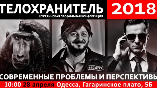 В ОДЕСІ ВІДБУДЕТЬСЯ ІІ ПРОФІЛЬНА КОНФЕРЕНЦІЯ “ОХОРОНЕЦЬ-2018”