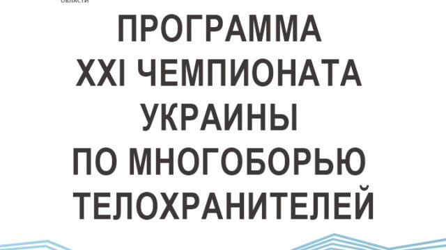 ПРОГРАМА ХХI ЧЕМПІОНАТА УКРАЇНИ З БАГАТОБОРСТВА ТІЛООХОРОНЦІВ