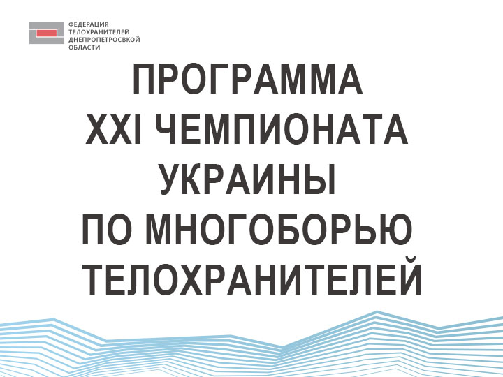 PROGRAM OF THE XXI CHAMPIONSHIP OF UKRAINE BODYGUARDS