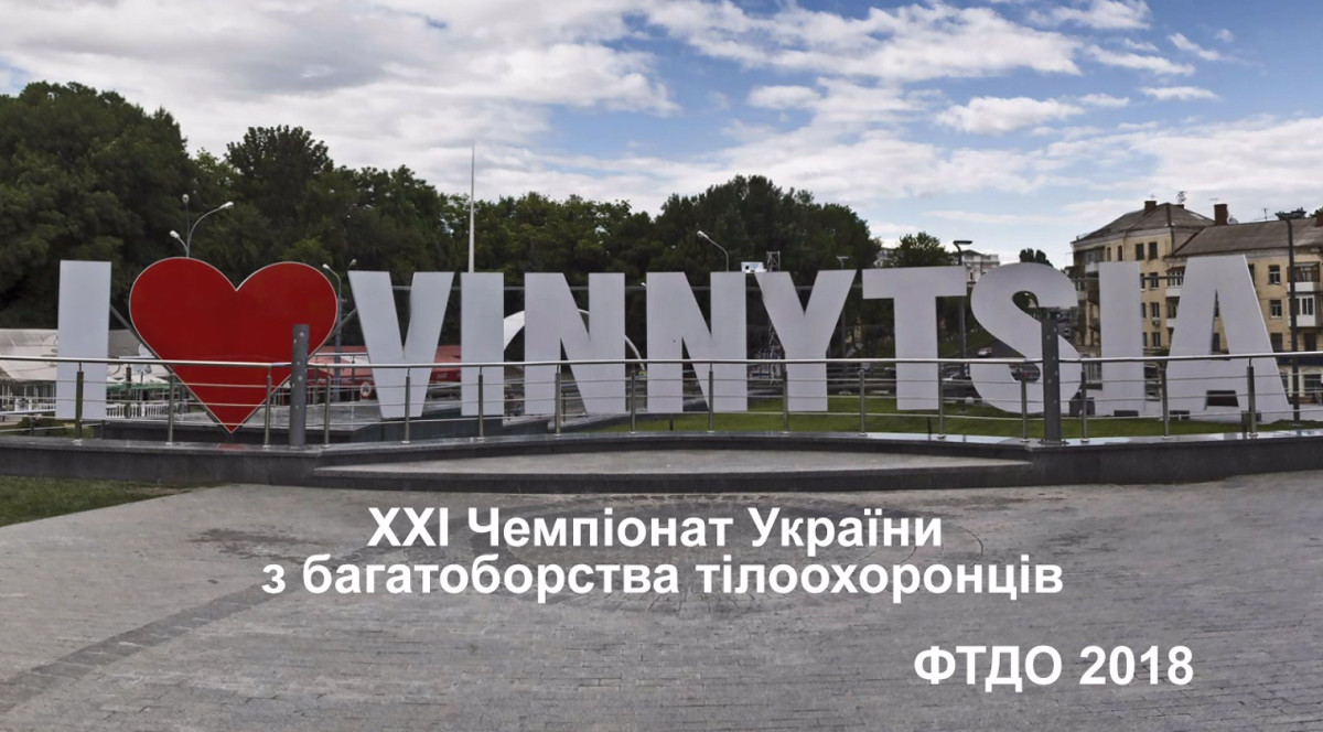 FILM ABOUT THE XXI CHAMPIONSHIP OF UKRAINE OF BODYGUARDS