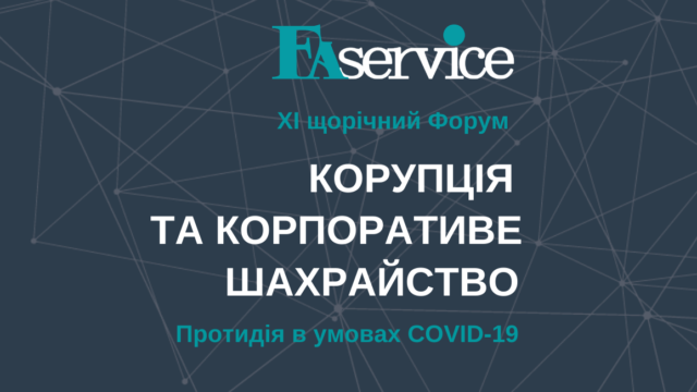 11Й ЩОРІЧНИЙ ФОРУМ «КОРУПЦІЯ ТА КОРПОРАТИВНЕ ШАХРАЙСТВО. ПРОТИДІЯ В УМОВАХ COVID-19»