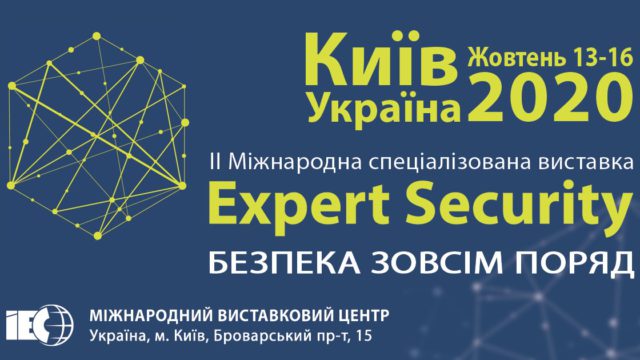 АНОНС: 13-16 ЖОВТНЯ ВІДБУДЕТЬСЯ ВИСТАВКА EXPERT SECURITY-2020