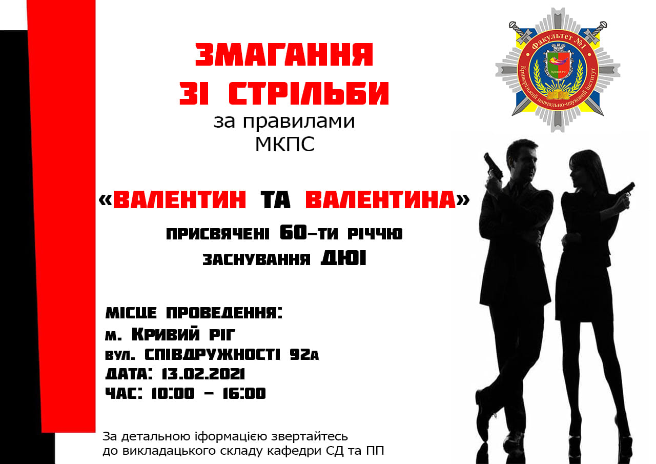 DONETSK STATE UNIVERSITY OF INTERNAL AFFAIRS INVITES TO THE THEME MINI-MATCH ON THE EVE OF ALL LOVERS