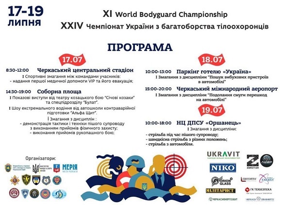 ЗАВТРА СТАРТУЄ ХІ ЧЕМПІОНАТ СВІТУ ТА ХХІV ЧЕМПІОНАТ УКРАЇНИ З БАГАТОБОРСТВА ТІЛООХОРОНЦІВ