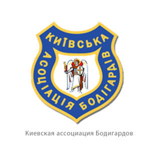Киевская ассоциация бодигардов