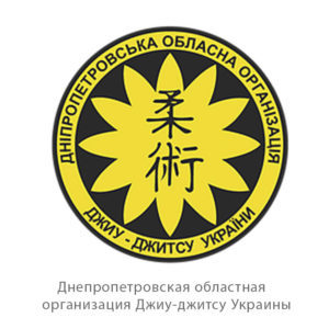 Днепропетровская областная Ассоциация Джиу-Джитсу