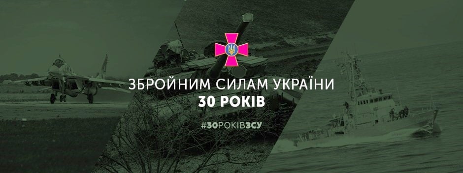 CONGRATULATIONS TO ARMED SOLDIERS ON THE 30TH ANNIVERSARY OF THE UKRAINIAN ARMY