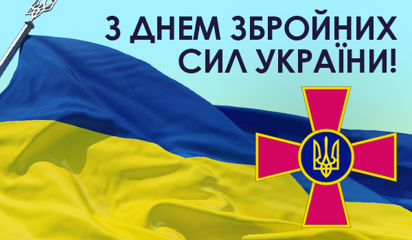 HAPPY ARMED FORCES OF UKRAINE DAY!