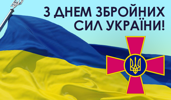 С ДНЕМ ВООРУЖЕННЫХ СИЛ УКРАИНЫ!