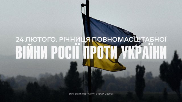 ТРЕТЯ РІЧНИЦЯ ПОВНОМАСШТАБНОЇ РОСІЙСЬКО-УКРАЇНСЬКОЇ ВІЙНИ